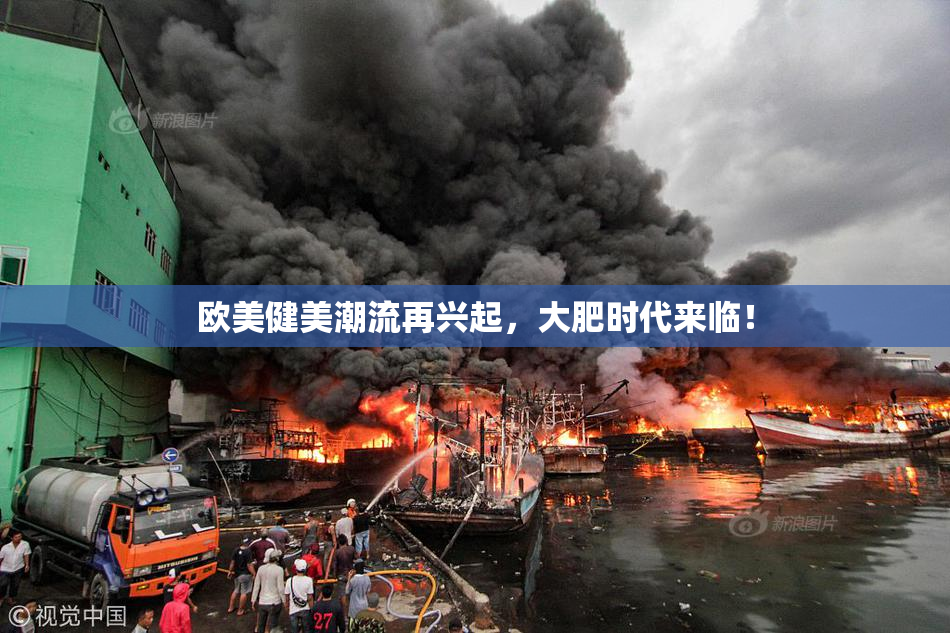 欧美健美潮流再兴起，大肥时代来临！