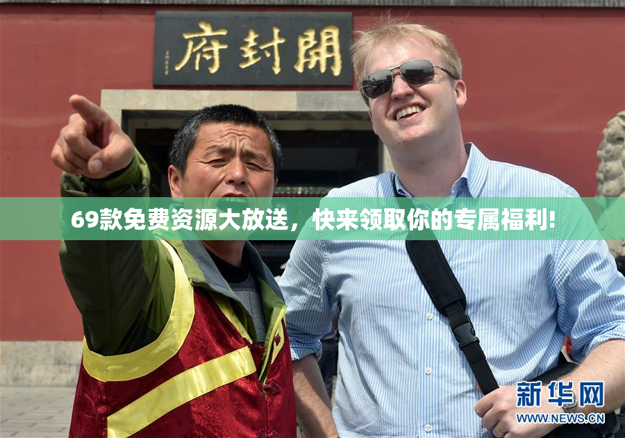 69款免费资源大放送，快来领取你的专属福利!