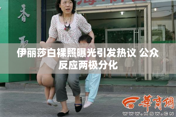 伊丽莎白裸照曝光引发热议 公众反应两极分化