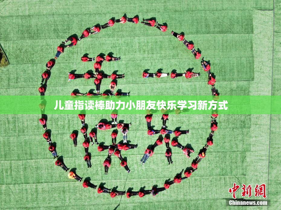 儿童指读棒助力小朋友快乐学习新方式