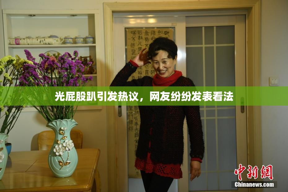 光屁股趴引发热议，网友纷纷发表看法