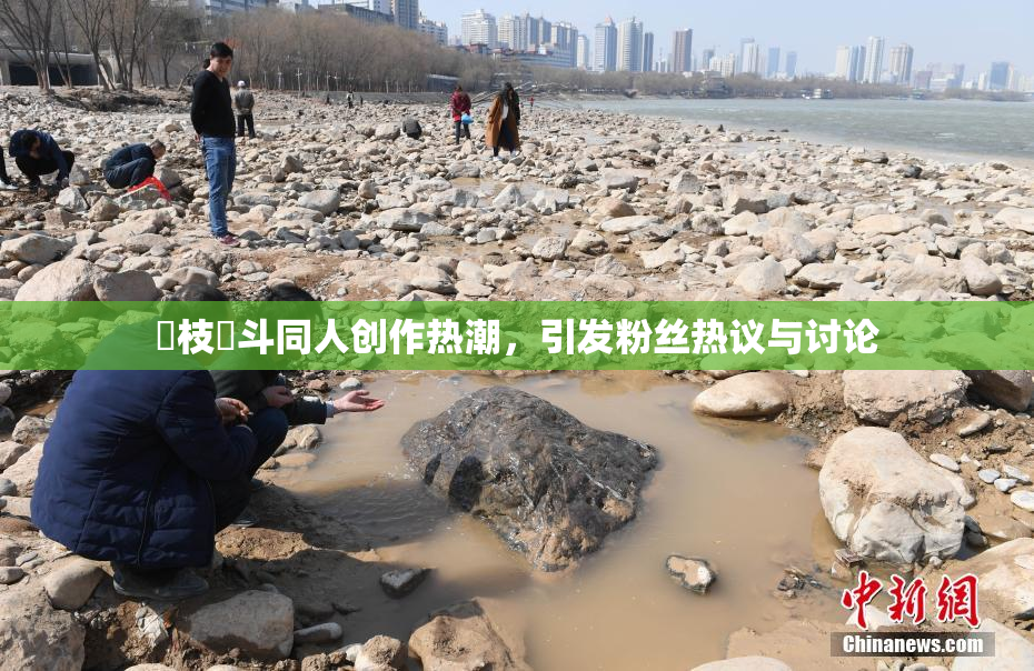 狛枝凪斗同人创作热潮，引发粉丝热议与讨论