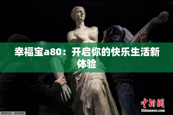 幸福宝a80：开启你的快乐生活新体验