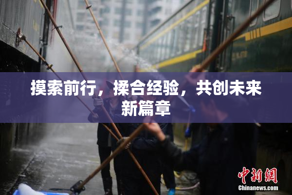 摸索前行，揉合经验，共创未来新篇章