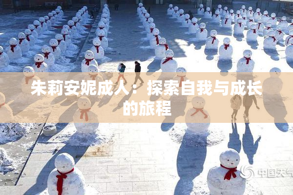 朱莉安妮成人：探索自我与成长的旅程