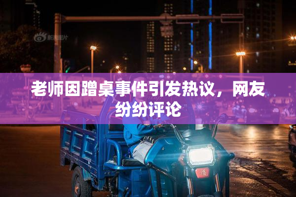 老师因蹭桌事件引发热议，网友纷纷评论