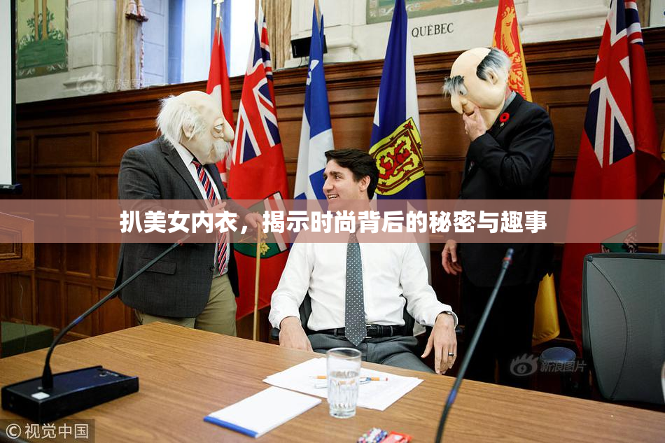 扒美女内衣，揭示时尚背后的秘密与趣事