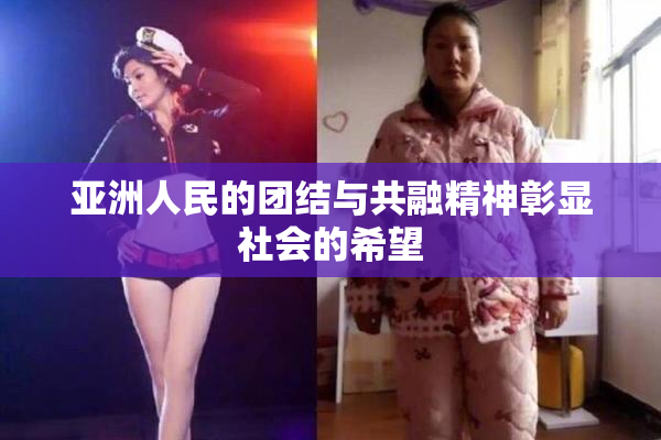 亚洲人民的团结与共融精神彰显社会的希望