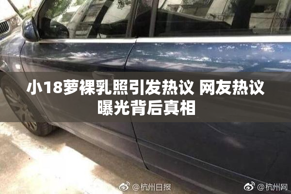 小18萝裸乳照引发热议 网友热议曝光背后真相