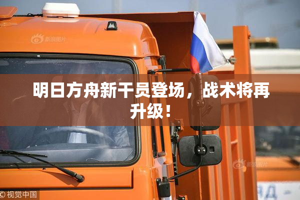 明日方舟新干员登场，战术将再升级！