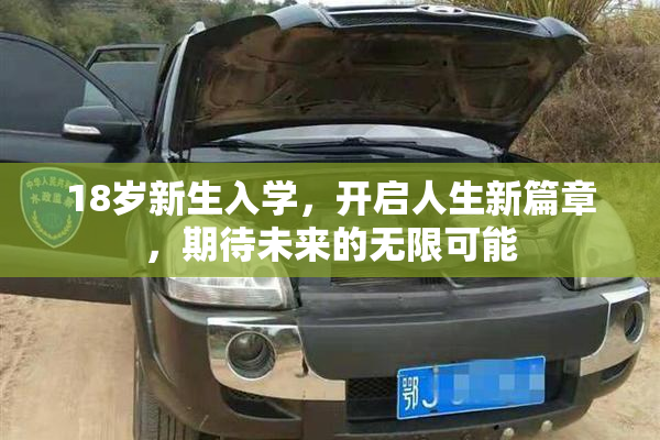 18岁新生入学，开启人生新篇章，期待未来的无限可能