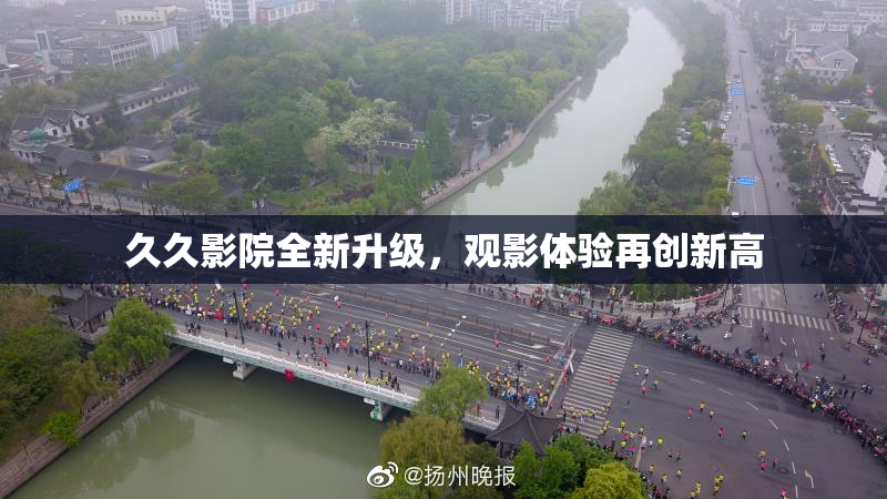 久久影院全新升级，观影体验再创新高