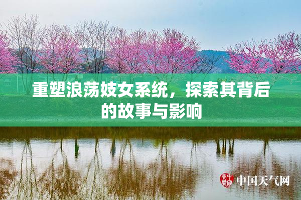 重塑浪荡妓女系统，探索其背后的故事与影响