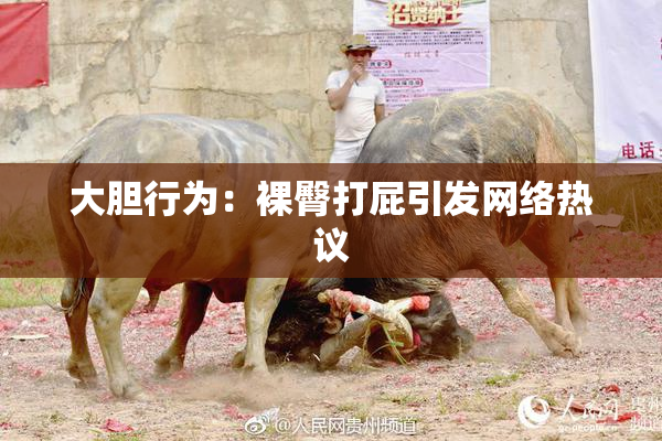 大胆行为：裸臀打屁引发网络热议