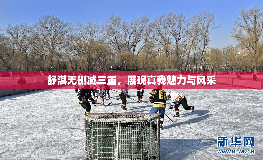舒淇无删减三重，展现真我魅力与风采