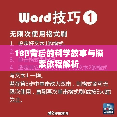 18β背后的科学故事与探索旅程解析