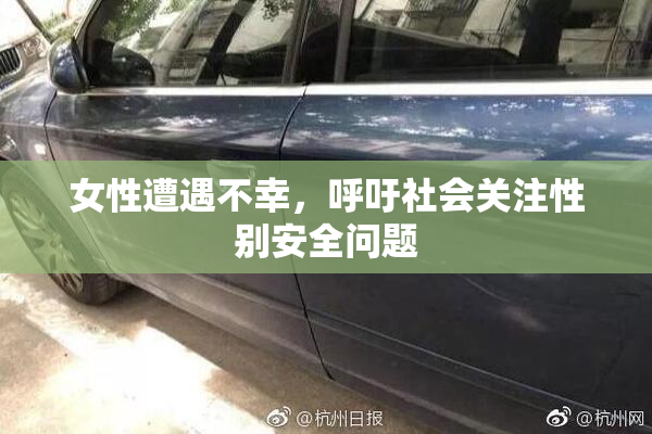 女性遭遇不幸，呼吁社会关注性别安全问题