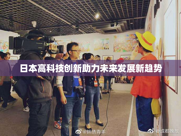 日本高科技创新助力未来发展新趋势