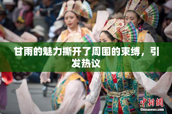 甘雨的魅力撕开了周围的束缚，引发热议