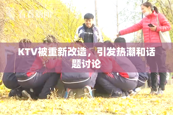 KTV被重新改造，引发热潮和话题讨论