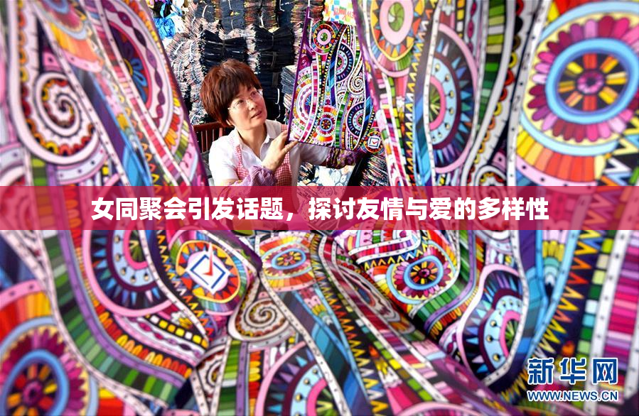 女同聚会引发话题，探讨友情与爱的多样性