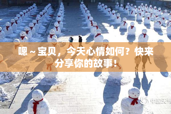 嗯～宝贝，今天心情如何？快来分享你的故事！