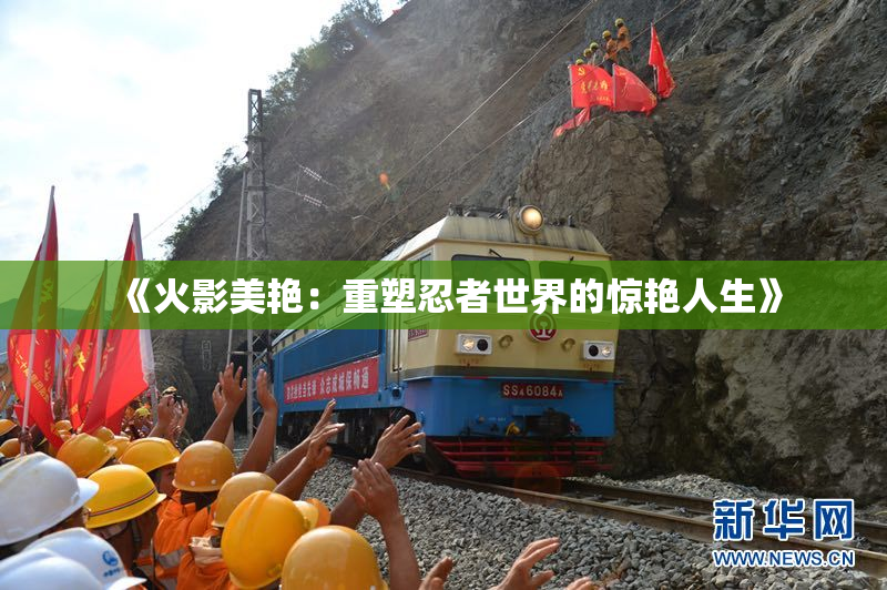 《火影美艳：重塑忍者世界的惊艳人生》