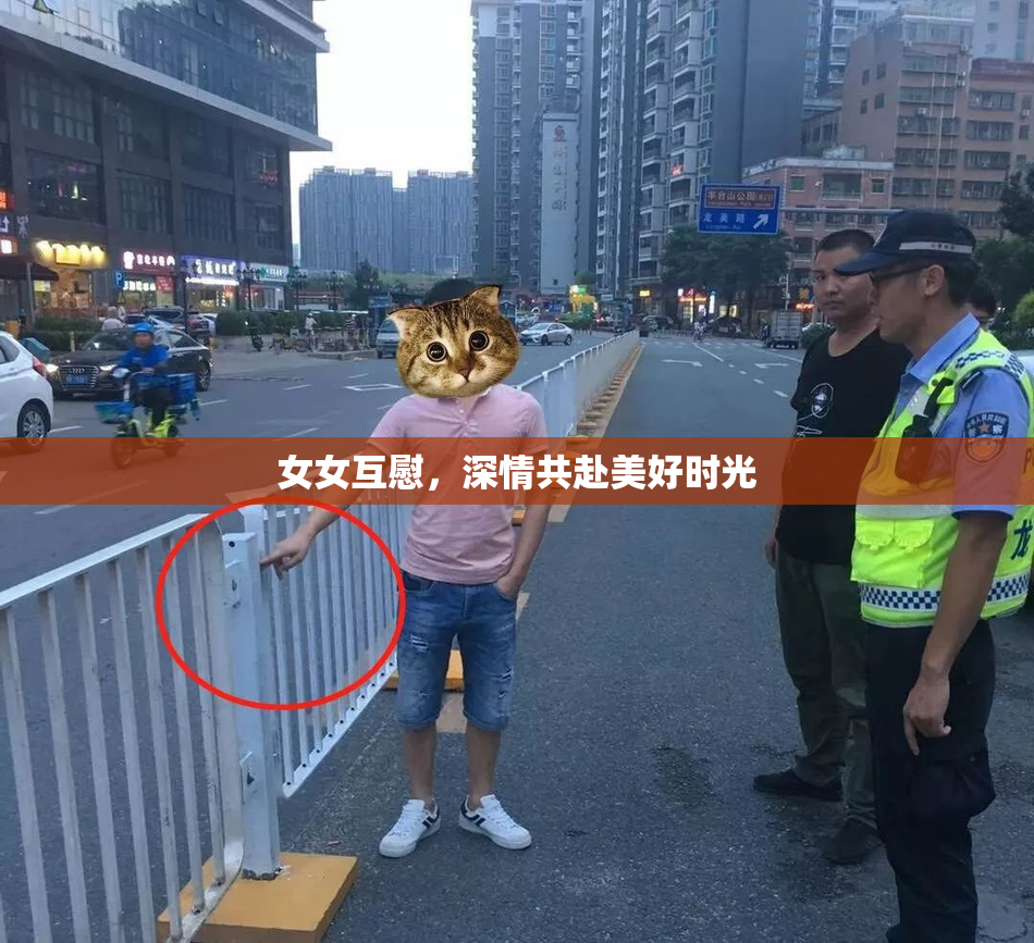 女女互慰，深情共赴美好时光