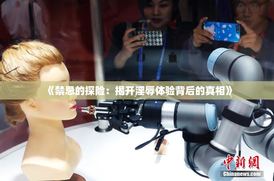 《禁忌的探险：揭开淫辱体验背后的真相》
