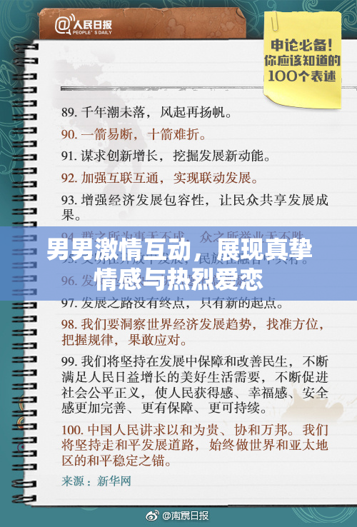 男男激情互动，展现真挚情感与热烈爱恋