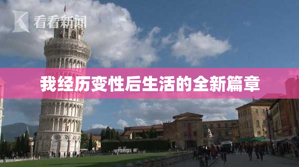 我经历变性后生活的全新篇章