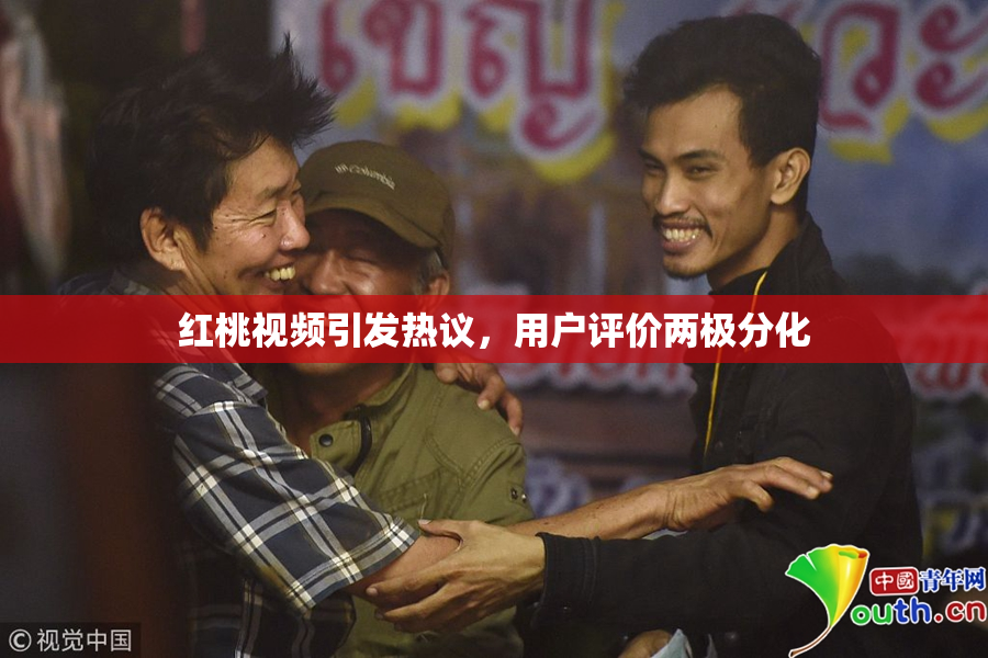 红桃视频引发热议，用户评价两极分化