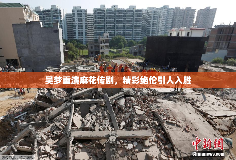吴梦重演麻花传剧，精彩绝伦引人入胜