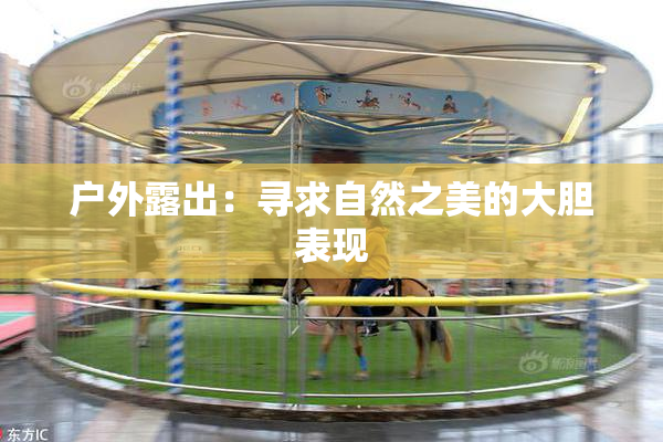 户外露出：寻求自然之美的大胆表现