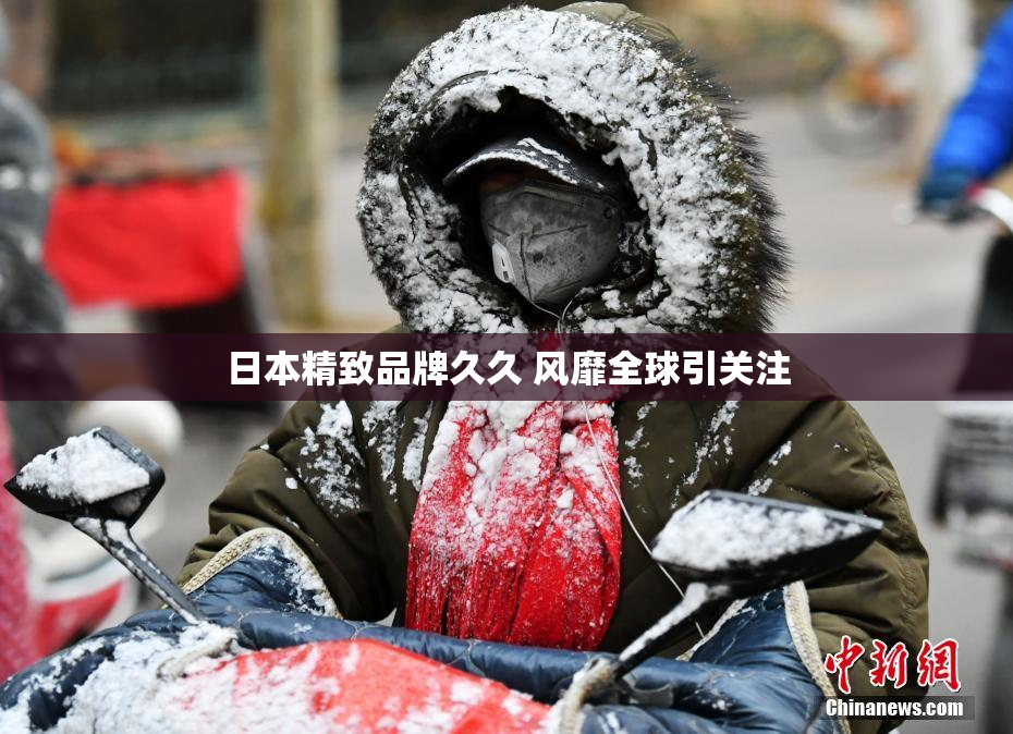日本精致品牌久久 风靡全球引关注