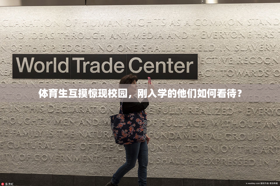 体育生互摸惊现校园，刚入学的他们如何看待？