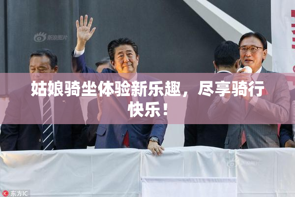 姑娘骑坐体验新乐趣，尽享骑行快乐！