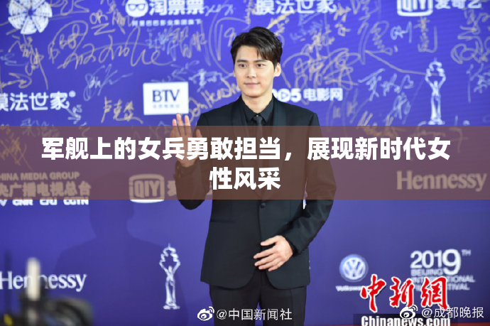 军舰上的女兵勇敢担当，展现新时代女性风采