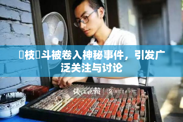 狛枝凪斗被卷入神秘事件，引发广泛关注与讨论