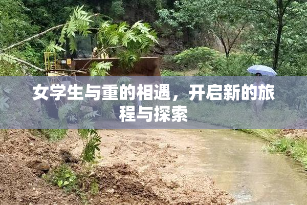 女学生与重的相遇，开启新的旅程与探索