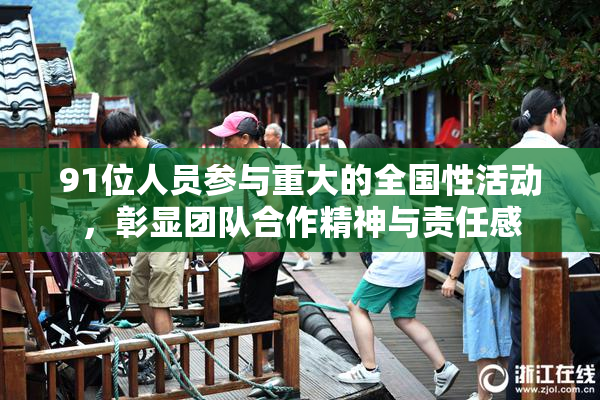 91位人员参与重大的全国性活动，彰显团队合作精神与责任感