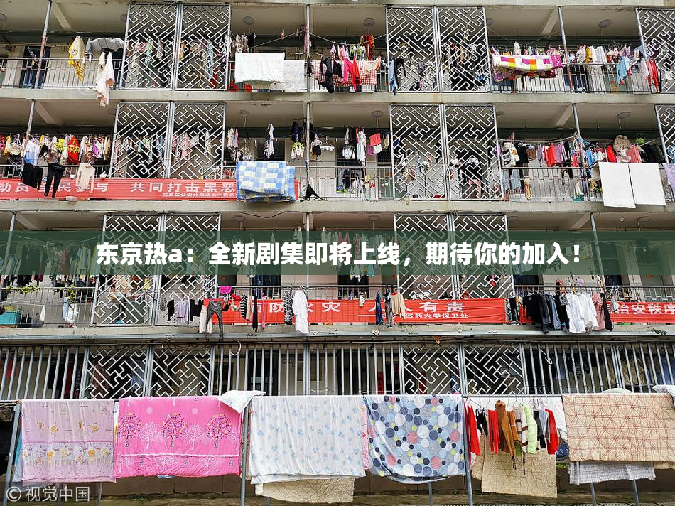 东京热a：全新剧集即将上线，期待你的加入！