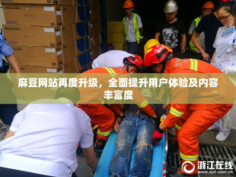 麻豆网站再度升级，全面提升用户体验及内容丰富度