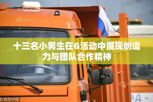 十三名小男生在G活动中展现创造力与团队合作精神