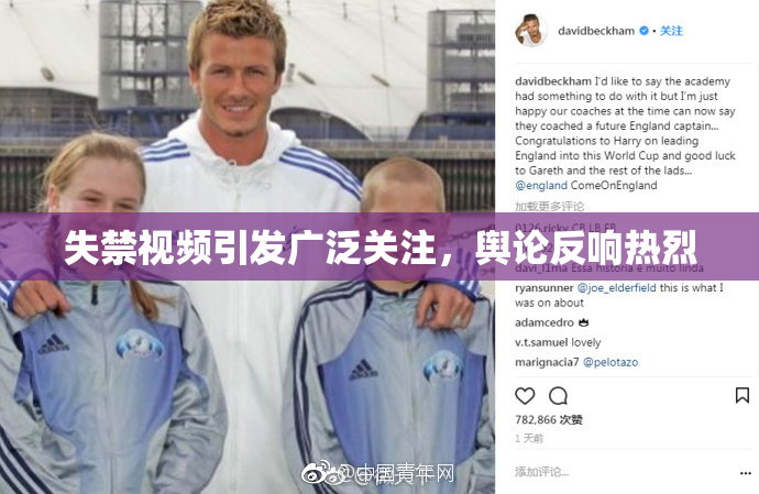 失禁视频引发广泛关注，舆论反响热烈