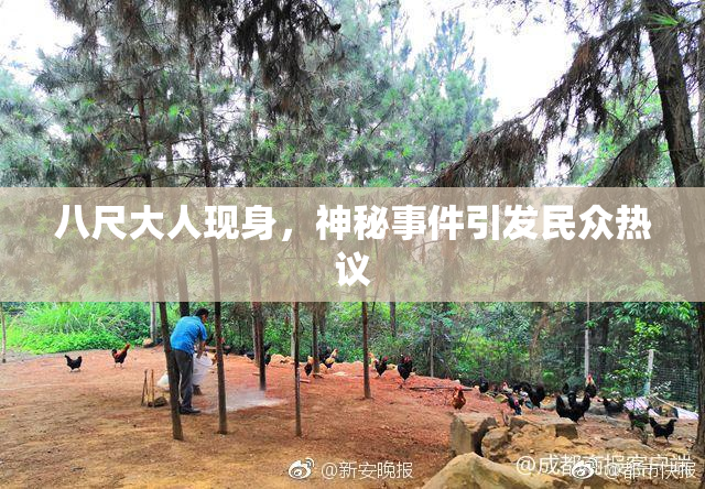 八尺大人现身，神秘事件引发民众热议