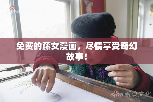 免费的藤女漫画，尽情享受奇幻故事！