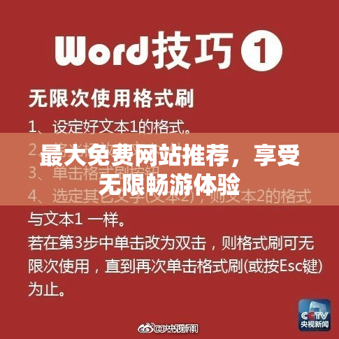 最大免费网站推荐，享受无限畅游体验