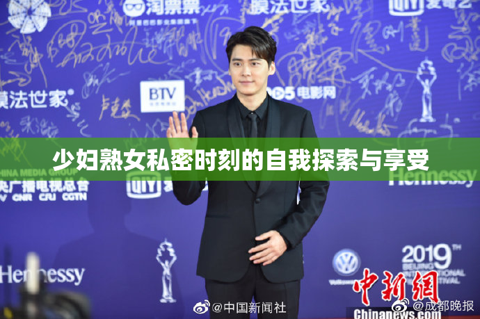 少妇熟女私密时刻的自我探索与享受