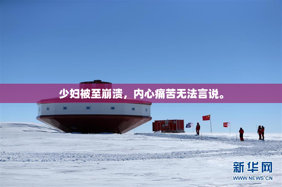 少妇被至崩溃，内心痛苦无法言说。